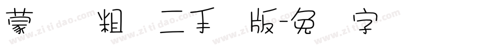 蒙纳简粗圆二手机版字体转换