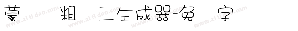 蒙纳简粗圆二生成器字体转换