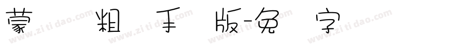 蒙纳简粗圆手机版字体转换