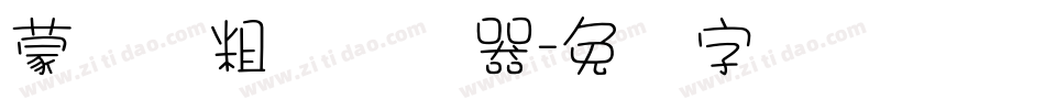 蒙纳简粗圆转换器字体转换