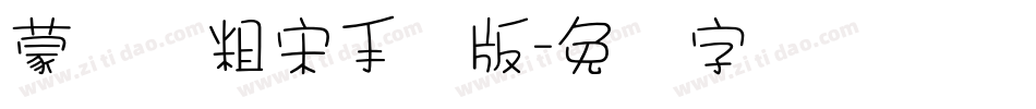 蒙纳简粗宋手机版字体转换