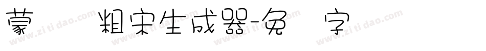 蒙纳简粗宋生成器字体转换