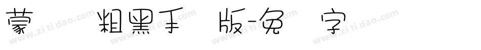 蒙纳简粗黑手机版字体转换