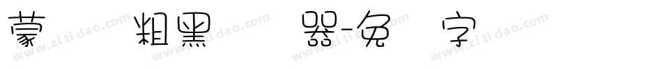 蒙纳简粗黑转换器字体转换