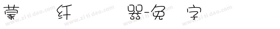 蒙纳简纤兰转换器字体转换