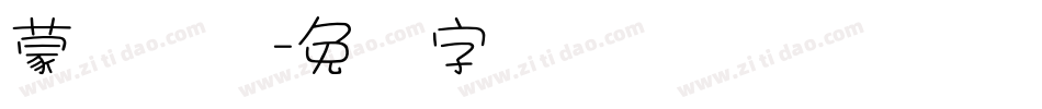 蒙纳简综字体转换