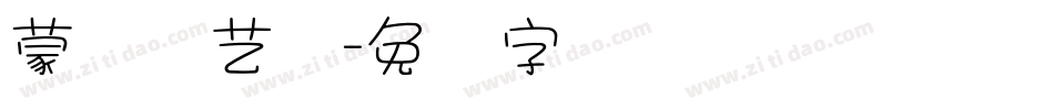 蒙纳简艺体字体转换
