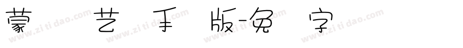 蒙纳简艺体手机版字体转换