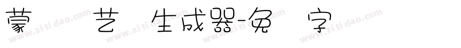 蒙纳简艺体生成器字体转换