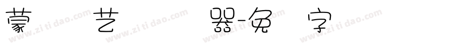 蒙纳简艺体转换器字体转换