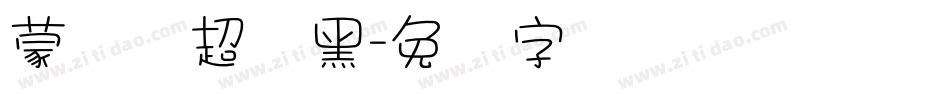 蒙纳简超刚黑字体转换