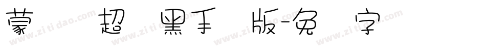 蒙纳简超刚黑手机版字体转换