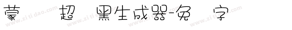 蒙纳简超刚黑生成器字体转换