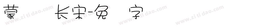 蒙纳简长宋字体转换