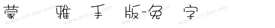 蒙纳简雅丽手机版字体转换
