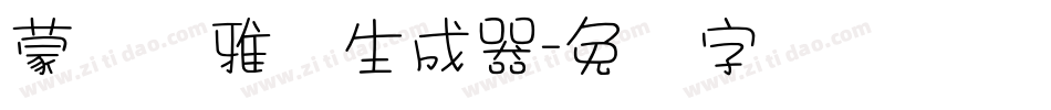 蒙纳简雅丽生成器字体转换