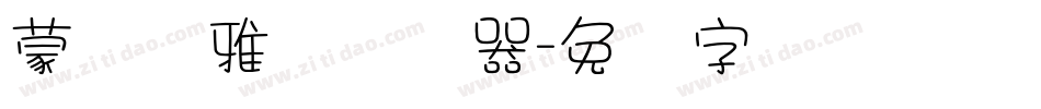 蒙纳简雅丽转换器字体转换