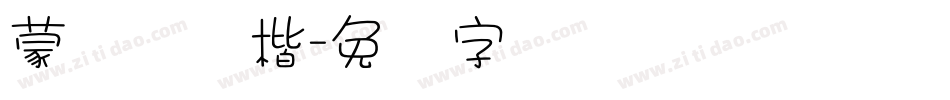 蒙纳简颜楷字体转换