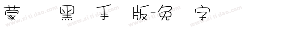 蒙纳简黑体手机版字体转换