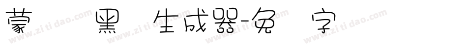 蒙纳简黑体生成器字体转换