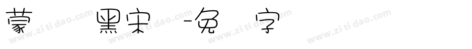 蒙纳简黑宋体字体转换