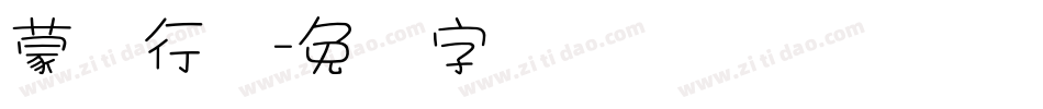 蒙纳行书字体转换