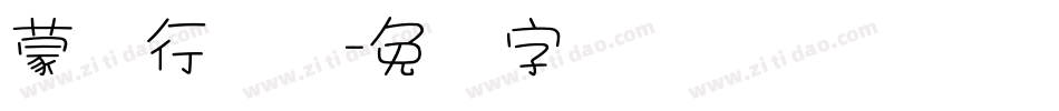 蒙纳行书体字体转换