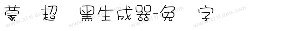 蒙纳超刚黑生成器字体转换