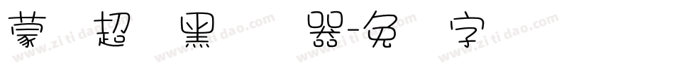 蒙纳超刚黑转换器字体转换