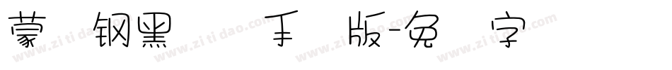 蒙纳钢黑体简手机版字体转换
