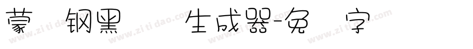 蒙纳钢黑体简生成器字体转换