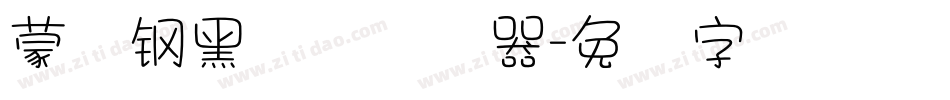 蒙纳钢黑体简转换器字体转换