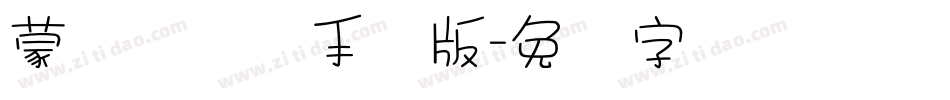 蒙纳隶书简手机版字体转换