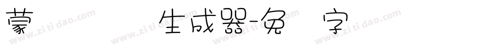 蒙纳隶书简生成器字体转换
