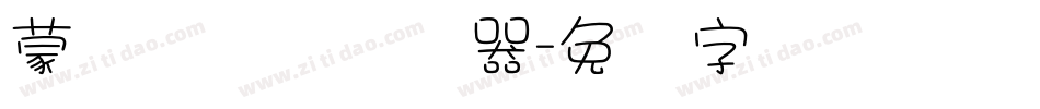 蒙纳隶书简转换器字体转换