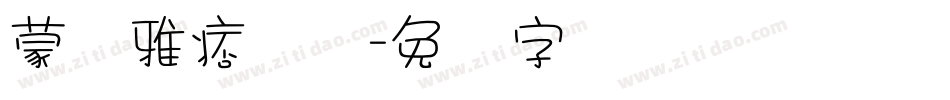 蒙纳雅痞简体字体转换