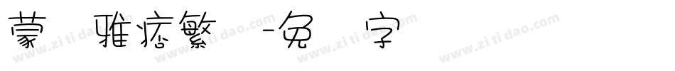 蒙纳雅痞繁体字体转换