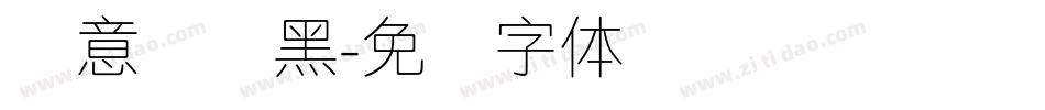 创意简细黑字体转换