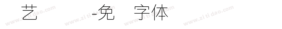 创艺简细圆字体转换