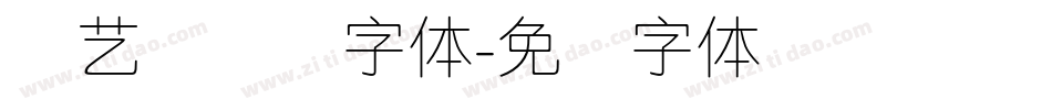 创艺简细圆字体字体转换