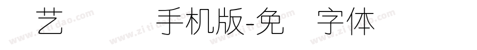 创艺简细圆手机版字体转换