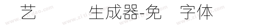 创艺简细圆生成器字体转换