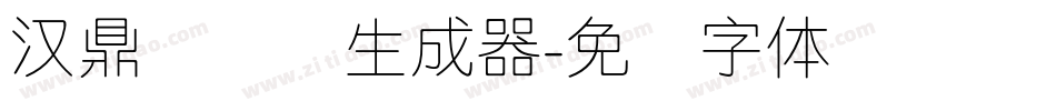 汉鼎简细圆生成器字体转换