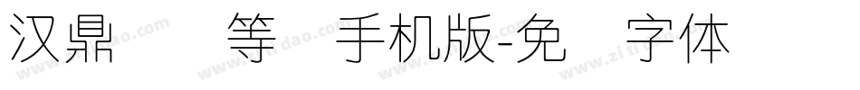 汉鼎简细等线手机版字体转换