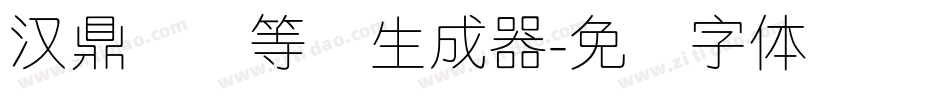 汉鼎简细等线生成器字体转换