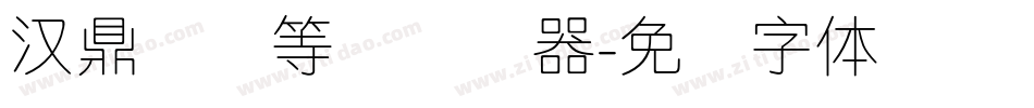 汉鼎简细等线转换器字体转换