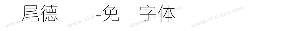 狮尾德鲁纳字体转换