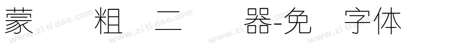 蒙纳简粗圆二转换器字体转换