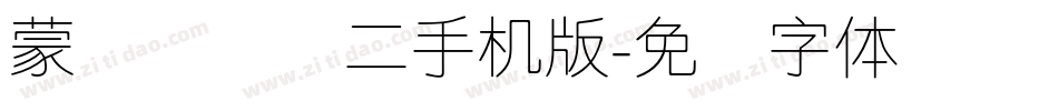 蒙纳简细圆二手机版字体转换