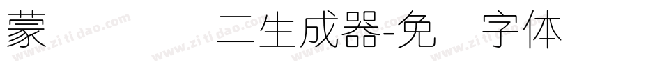 蒙纳简细圆二生成器字体转换